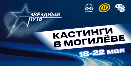 «Звёздный путь» – 5-й сезон: кастинги в Могилеве – когда и к какому продюсеру идти