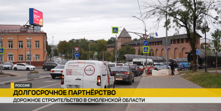 Беларусь и Россия укрепляют дорожное партнерство в Смоленской области