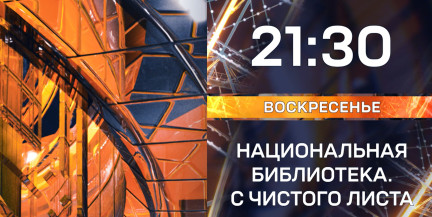 «Национальная библиотека. С чистого листа»: премьера документального фильма к 20-летию «Алмаза знаний» на ОНТ