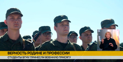 Студенты Белорусского государственного медицинского университета приняли военную присягу