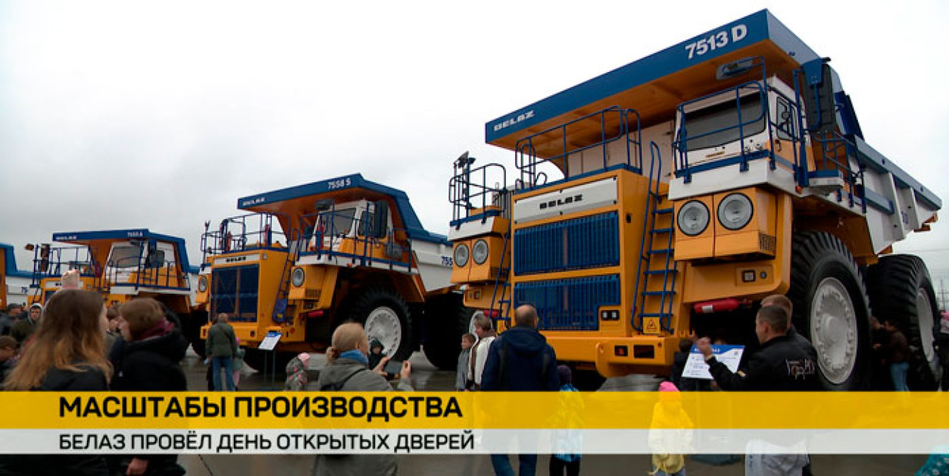 БЕЛАЗ провел День открытых дверей.