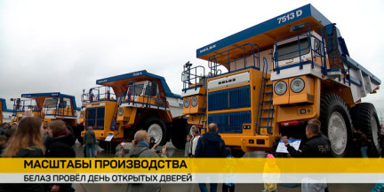 Как создаются гиганты: БЕЛАЗ провел День открытых дверей ко Дню машиностроителя