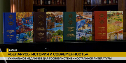 В Москве представили четырехтомник «Беларусь: история и современность» на русском и английском языках