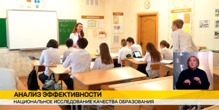 В Беларуси проводят национальное исследование качества образования