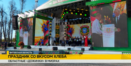 Областные «Дожинки» отмечает Витебская область