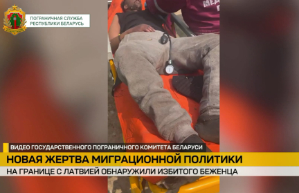 На границе с Латвией обнаружен избитый беженец
