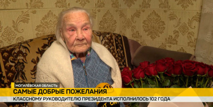 Классный руководитель Президента Татьяна Карпеченко отмечает 102-летие