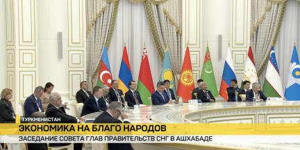 Заседание Совета глав правительств стран СНГ прошло в Туркменистане