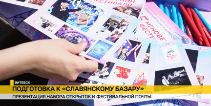 В Витебске показали открытки «Славянского базара» и запустили фестивальную почту