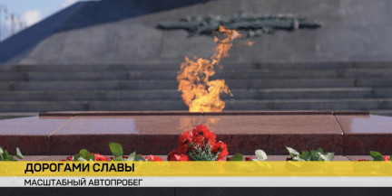 Автопробег «Дороги славы» прибыл в Минск: участники почтили память героев у монумента Победы