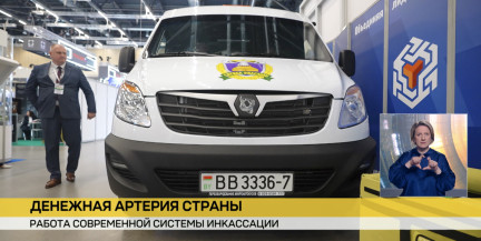 На выставке «Национальная безопасность. Беларусь – 2026» компания «Белинкасгрупп» рассказывает о системе, которая перевозит миллионы
