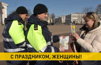Дорожный марафон: в Гомеле экипаж ГАИ поздравил женщин-водителей с 8 Марта