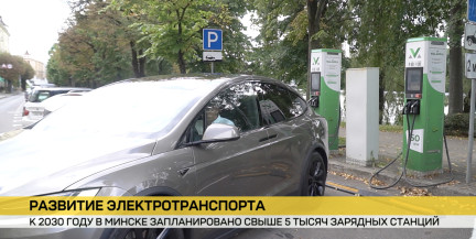 Развитие электротранспорта. До 2030 года в Минске должно появиться более 5 тысяч зарядных станций