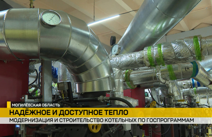 Госпрограммы обеспечили масштабное обновление системы теплоснабжения на Могилевщине. Сюжет ОНТ