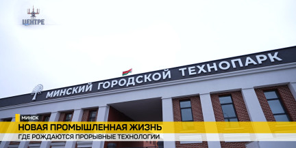 Промзоны столицы обретают вторую жизнь благодаря Минскому технопарку – в рубрике «В центре»
