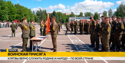 Принятие воинской присяги проходит по всей Беларуси
