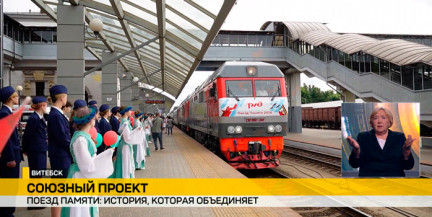Витебск встречает «Поезд Памяти»