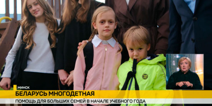 От поддержки к вдохновению: как государство и частные инициативы продвигают образ большой семьи в Беларуси