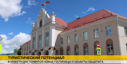 Развитие инфраструктуры и рост турпотока: Новогрудок готовится к открытию новых гостиниц