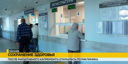 Государство инвестирует в медицинскую инфраструктур: в Могилеве после капремонта открылась поликлиника
