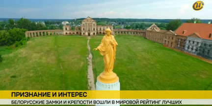 Белорусские замки и крепости вошли в глобальный рейтинг лучших