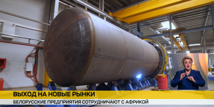 Осиповичский завод транспортного машиностроения планирует выход на рынок Африки