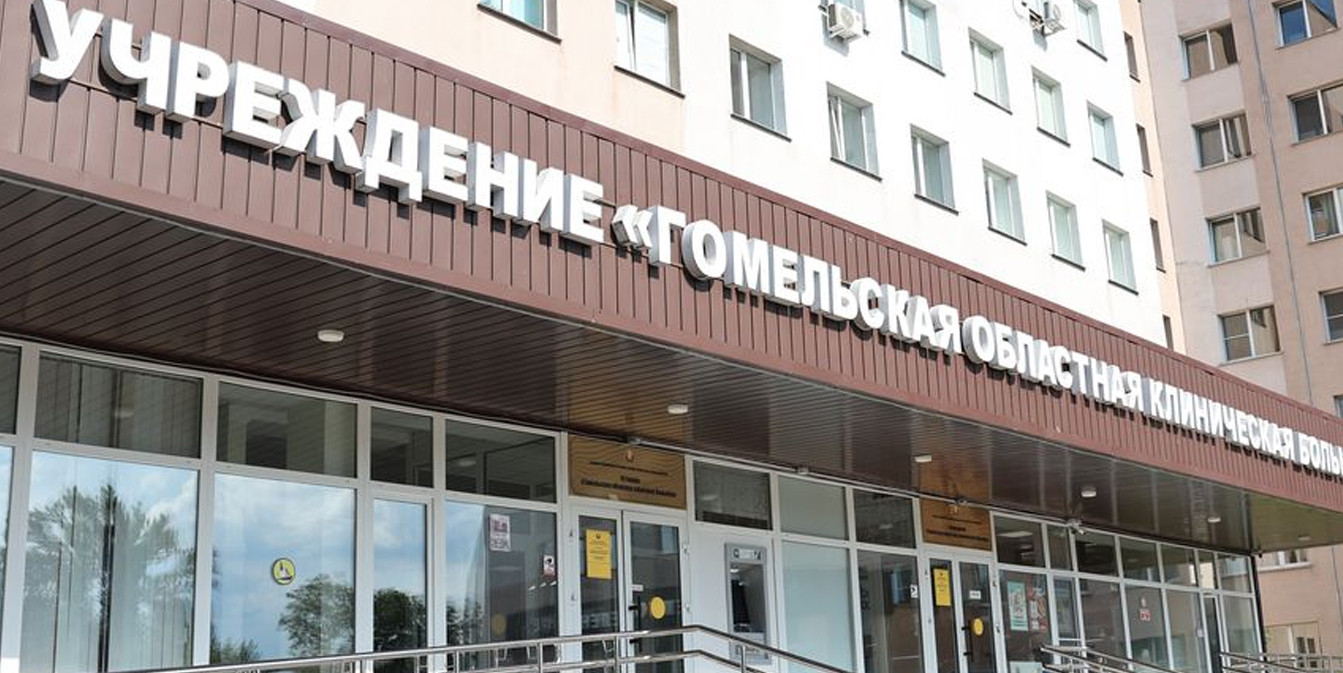 Гомельская областная клиническая больница