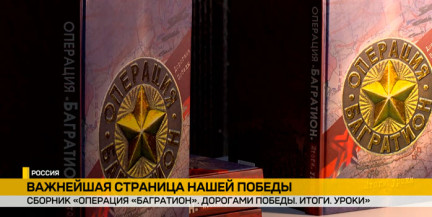 Освобождение Беларуси в деталях: новый сборник раскрывает малоизвестные аспекты операции «Багратион»