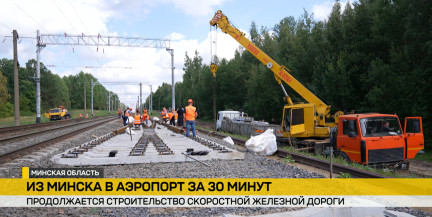 От центра Минска до Национального аэропорта – за 30 минут. БЖД прокладывает новые пути