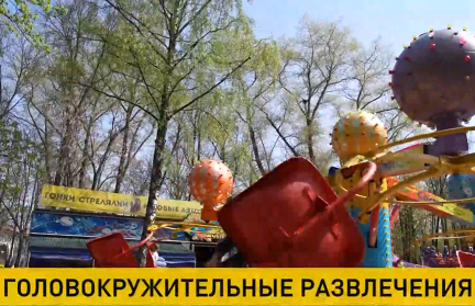 В парках имени М. Горького, Челюскинцев и 900-летия Минска заработали аттракционы