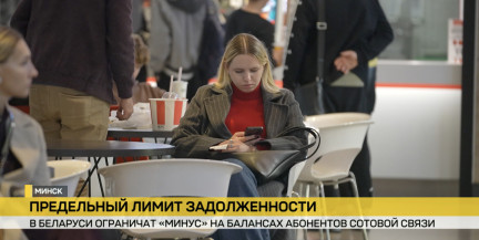 В Беларуси ограничат «минус» на балансе мобильного телефона – постановление Правительства