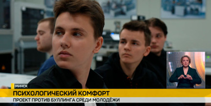 В белорусских колледжах стартовал проект против буллинга среди молодежи.
