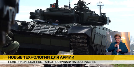В армию Беларуси поступили модернизированные танки