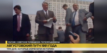 35 лет августовскому путчу. Как пытались совершить госпереворот