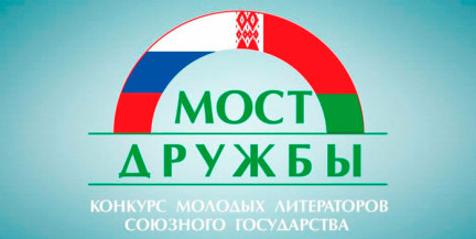 «Мост дружбы» открывает новые имена: стартовал прием работ на конкурс молодых литераторов Союзного государства