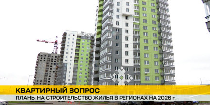Более четырех миллионов квадратных метров планируется построить в 2026 году