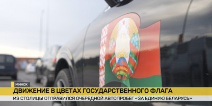В цветах флага: автопробег «За единую Беларусь» стартовал из Минска