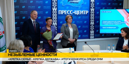 В Минске подвели итоги республиканского творческого конкурса среди СМИ «Крепка семья – крепка держава»