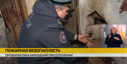 МЧС Беларуси напоминает о правилах пожарной безопасности в отопительный сезон