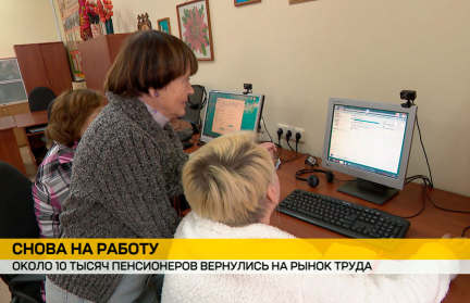 На рынок труда Беларуси вернулись около 10 тысяч пенсионеров