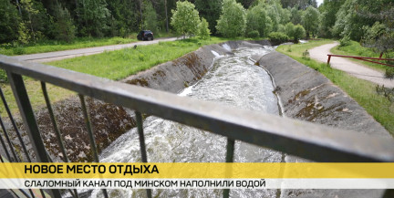 Слаломный канал под Минском наполнили водой: зачем оживили «сухую реку» и можно ли там плавать