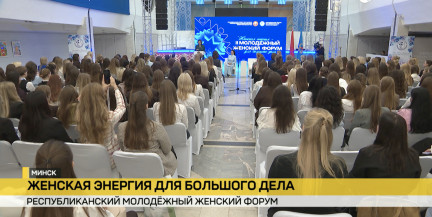 Энергия прекрасных дам. В Минске стартовал Республиканский молодежный женский форум