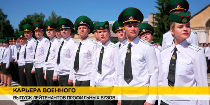 В Минске прошел торжественный выпуск офицеров в Военной академии и Институте пограничной службы