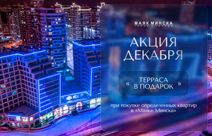Новый уровень: в «Маяке Минска» последние квартиры с террасами. Их осталось считанное количество!