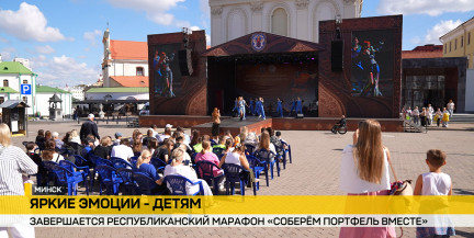 Марафон «Соберем портфель вместе» завершился большим праздником в Минске