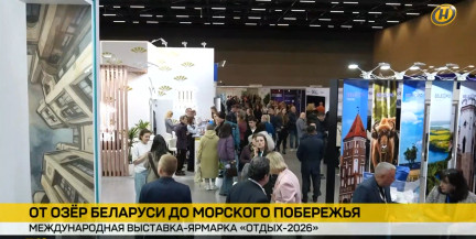 В Минске продолжается Международная выставка-ярмарка «Отдых-2026»