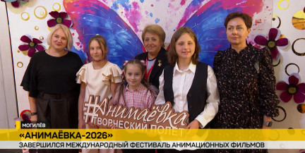 В Могилеве завершился 29‑й международный фестиваль «Анимаёвка‑2026»: названы лучшие аниматоры