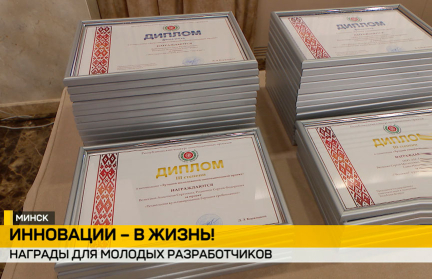 В Минске наградили победителей республиканского конкурса инновационных проектов