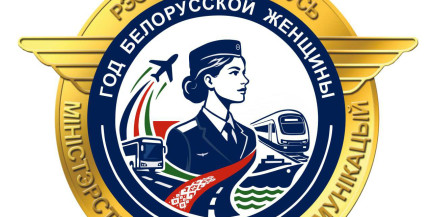 Минтранс выбрал логотип Года белорусской женщины: итоги отраслевого конкурса