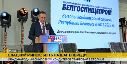 «Белгоспищепром» принимает участие в V Международном симпозиуме кондитеров в Минске